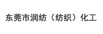 東莞市潤紡(紡織)化工